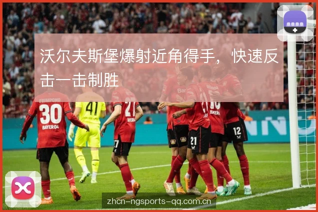 沃尔夫斯堡爆射近角得手，快速反击一击制胜