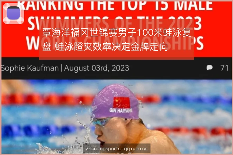 覃海洋福冈世锦赛男子100米蛙泳复盘 蛙泳蹬夹效率决定金牌走向